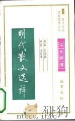 明代散文选译（1991 PDF版）