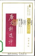 唐文粹选译（1991 PDF版）