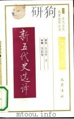 新五代史选译（1991 PDF版）