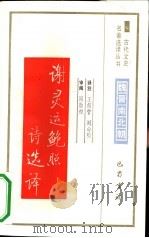 谢灵运鲍照诗选译（1991 PDF版）