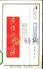 庾信诗文选译（1991 PDF版）