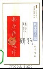 嵇康诗文选译（1991 PDF版）
