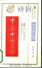 申鉴中论选译（1991 PDF版）