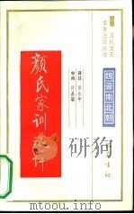 颜氏家训选译（1991 PDF版）