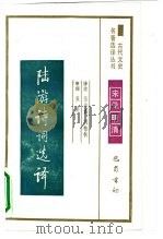 陆游诗词选译（1990 PDF版）