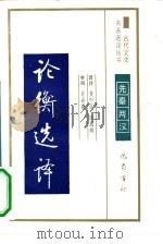 论衡选译先秦两汉（1990 PDF版）