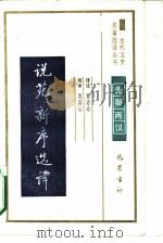 说苑·新序选译（1990 PDF版）