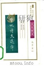 曾巩诗文选译（1990 PDF版）