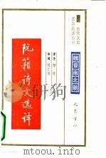 阮籍诗文选译魏晋南北朝 1990 PDF电子版封面 7805233578 祁欣译注;刘仁清