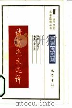 诸葛亮文选译魏晋南北朝（ PDF版）