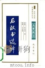 后汉书选译先秦两汉（1990年第1版 PDF版）