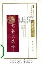 韩愈诗文选译隋唐五代（1990 PDF版）