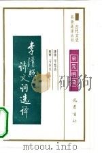 李清照诗文词选译（1990 PDF版）