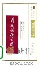 刘禹锡诗文选译（1990 PDF版）