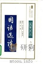 国语选译先秦两汉（1990 PDF版）