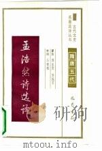 孟浩然诗选译（1990 PDF版）