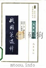 战国策选译先秦两汉（1990年第1版 PDF版）