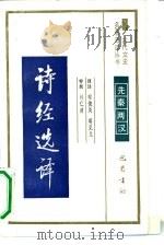诗经选译先秦两汉 1990年第1版 PDF电子版封面 程俊英 蒋见元译注 审阅刘仁清