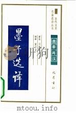 墨子选译先秦两汉（1990年第1版 PDF版）