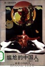 尴尬的中国人（1994 PDF版）