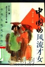 中国的风流才女（1993 PDF版）