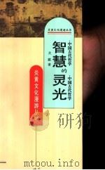智慧的灵光  中国古代哲学（1995 PDF版）