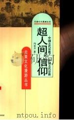 超人间的信仰  中国古代宗教（1995 PDF版）