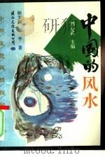 中国的风水（1993 PDF版）