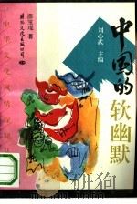 中国的软幽默（1993 PDF版）