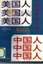 美国人与中国人  中美文化的融合与撞击（1993 PDF版）