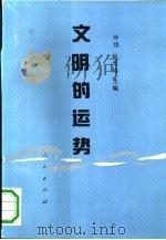 文明的运势 中日民族性诸形态比较研究 1992 PDF电子版封面 7010011419 叶坦,赵光远主编