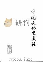 中国文化史要论  人物·图书（1979 PDF版）