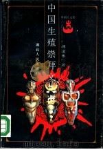 中国生殖崇拜文化论（1990 PDF版）