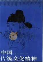 中国传统文化精神  代表中国传统文化的三十本书（1995 PDF版）