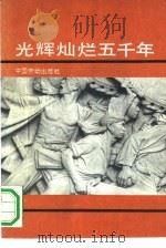 光辉灿烂五千年（1991 PDF版）