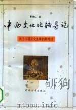 中西文化比较导论 关于中国文化选择的再检讨 1992 PDF电子版封面 7500609981 曹锡仁著
