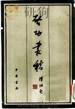 启功丛稿（1981 PDF版）