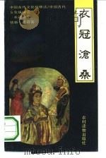 衣冠沧桑  中国古代服装的文化观（1991 PDF版）