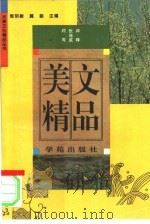 美文精品（1994 PDF版）