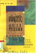 幽默精品 1994 PDF电子版封面 7507705471 王屹宇,王振华评释