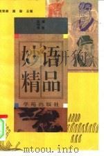 妙语精品（1994 PDF版）