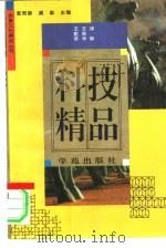 科技精品（1994 PDF版）