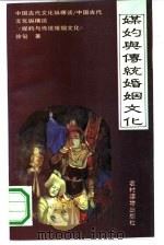 媒妁与传统婚姻文化  媒妁面面观（1991 PDF版）