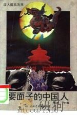 要面子的中国人（1994 PDF版）