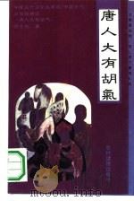 唐人大有胡气 异域文化与风习在唐代的传播与影响 1992 PDF电子版封面 7504816248 管士光著;责任编辑马春辉责任编辑