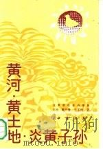 黄河·黄土地·炎黄子孙（1991 PDF版）