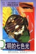 文明的七色光（1993 PDF版）