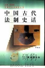 中国古代法制史话（1996 PDF版）