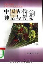 中国古代神话与传说（1996 PDF版）