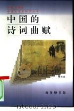 中国的诗词曲赋（1996 PDF版）